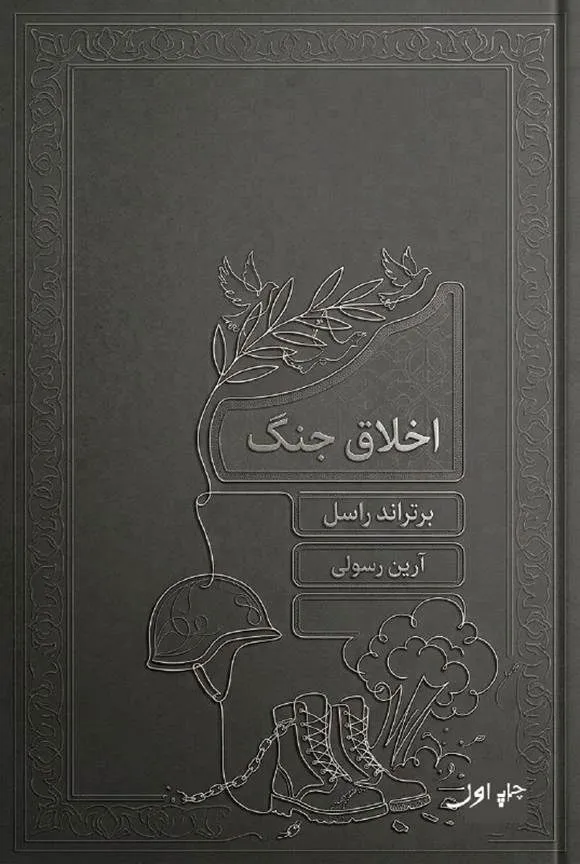 مقاله «اخلاق جنگ» از برتراند راسل
