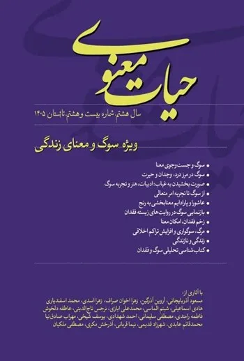 فصلنامه حیات معنوی ـ شماره ۲۸ ـ تابستان ۱۴۰۵ - ویژه سوگ و معنای زندگی
