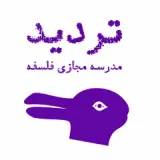 مدرسه‌ی تردید