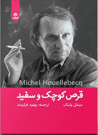 جلد کتاب «قرص کوچک و سفید»