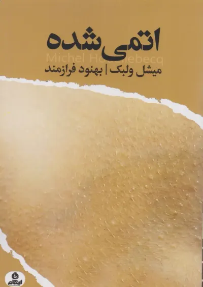 جلد کتاب «اتمی‌شده»
