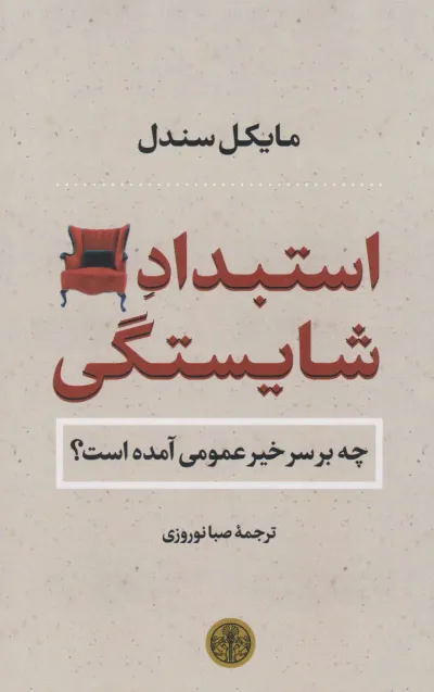 جلد کتاب «استبداد شایستگی؛ چه بر سر خیر عمومی آمده است؟»