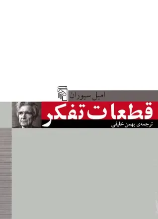 جلد کتاب «قطعات تفکر»