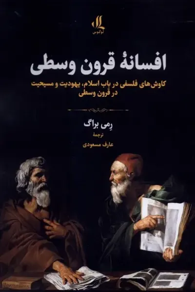 جلد کتاب «افسانه قرون وسطی؛ کاوش‌‌های فلسفی در باب اسلام، یهودیت و مسیحیت در قرون وسطی»
