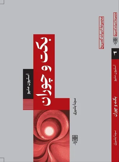 جلد کتاب «بکت و چوران»