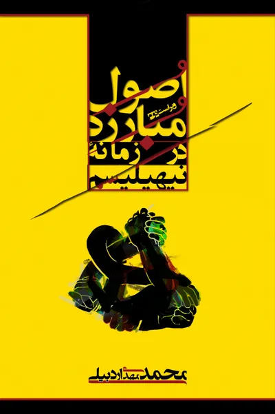 جلد کتاب «اصول مبارزه در زمانۀ نیهیلیسم»