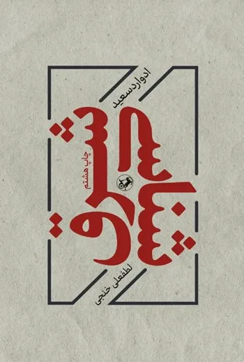 جلد کتاب «شرق‌شناسی»