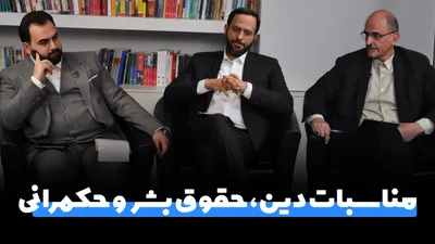 مناظره مناسبات دین، حقوق بشر و حکمرانی