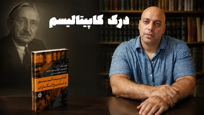 مهدی تدینی: چرا باید کاپیتالیسم را دوباره فهمید؟