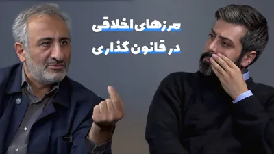 مرزهای اخلاقی در قانون‌گذاری؛ نسبت اخلاق، قانون و حق نقد