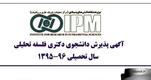 إعلان قبول طلاب دكتوراه في الفلسفة التحليلية للعام الدراسي 1395-96