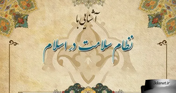 دوره تخصصی آشنایی با نظام سلامت در اسلام (پنج جلسه)
