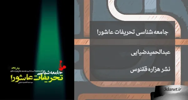 التعريف بكتاب سوسيولوجيا تحريفات عاشوراء