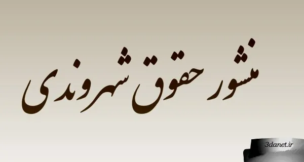 وثيقة حقوق المواطنة