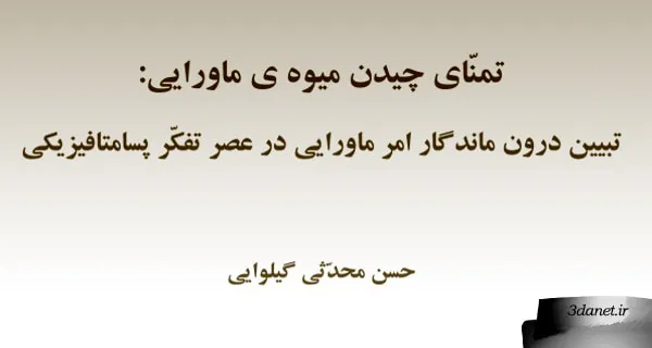 «تمنّای چیدن میوه ی ماورایی» نوشته‌ی حسن محدثی