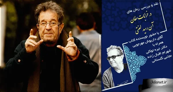 نشستِ «نقد و بررسی رمان های داریوش مهرجویی»