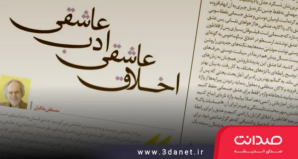 اخلاق عاشقی، ادب عاشقی