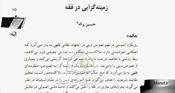 مقاله زمینه گرایی در فقه از حسین واله
