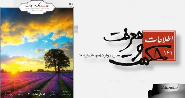 معرفی شمارۀ 141 ماهنامۀ اطلاعات حکمت و معرفت: دفتری برای اخلاق فضیلت 4