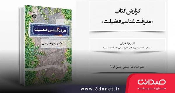 معرفی کتاب «معرفت‌شناسی فضیلت» اثر زهرا خزاعی