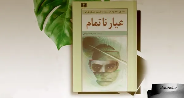 Read the Novel Ayyār-e Nātamām