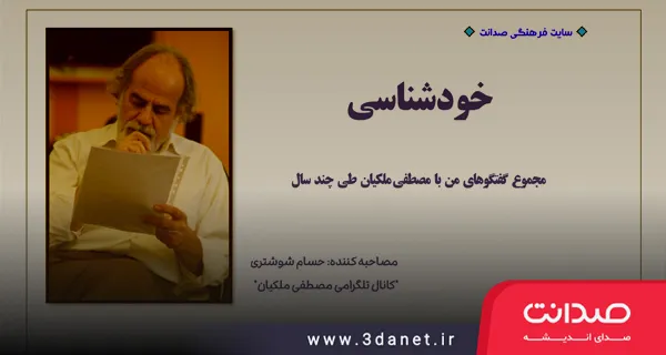 خودشناسی؛ مجموع گفتگوهای حسام شوشتری با مصطفی ملکیان طی چند سال
