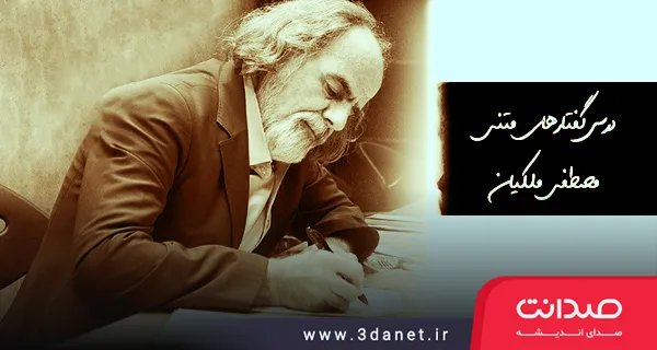 درس‌گفتارهایی از مصطفی ملکیان به صورت متن