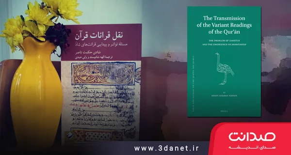 The Transmission of the Variant Readings of the Qurʾan: The Problem of Tawātur and the Emergence of Shawādhdh, by Shady Hekmat Nasser