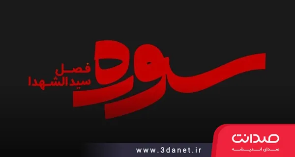 برنامه تلویزیونی سوره؛ فصل سیدالشهدا