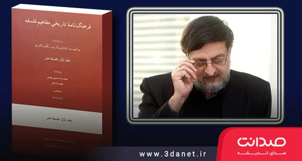 A Conversation with Seyed Mohammad Reza Beheshti on the Historical Dictionary of Philosophical Concepts