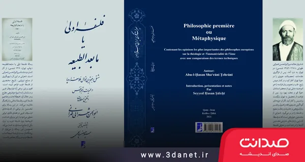 فلسفۀ اولی یا مابعدالطبیعه: اثری کمتر دیده‌شده از علامه شعرانی