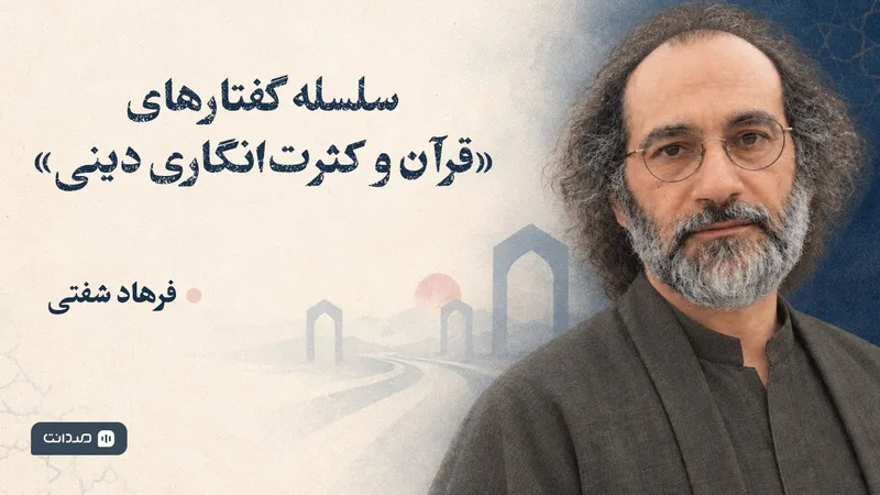 سلسلهگفتارهای «قرآن و کثرتانگاری دینی» از فرهاد شفتی