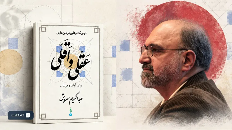 تصویر مطلب: نشست «معرفی و بررسی کتاب درس‌گفتارهایی در دین‌داری عقلی و اَقلّی»