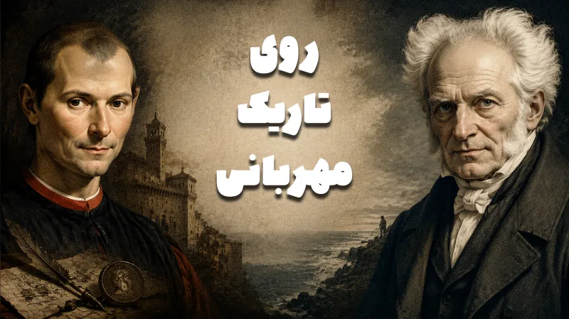روی تاریک مهربانی؛ شوپنهاور و ماکیاولی درباره مرزهای بخشش