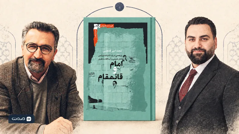 تصویر مطلب: تقریظ دکتر گرجی ازندریانی بر کتاب امام و قائم‌مقام: عقل دولت، ضامن اخلاق دولت 