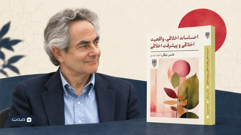 تصویر مطلب: گزارش نشست معرفی و بررسی کتاب «احساسات اخلاقی، واقعیت اخلاقی و پیشرفت اخلاقی»