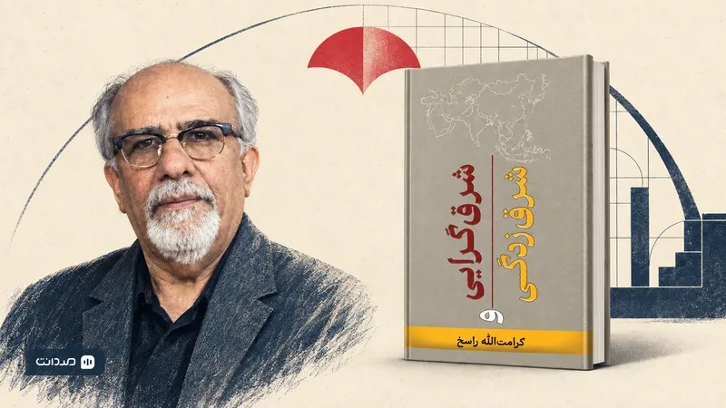 نشست معرفی و بررسی کتاب شرق‌گرایی و شرق‌زدگی